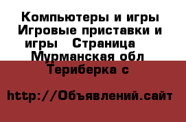 Компьютеры и игры Игровые приставки и игры - Страница 3 . Мурманская обл.,Териберка с.